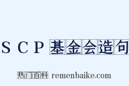 SCP基金会造句是什么意思的图片